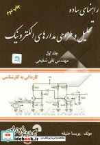 راهنمای ساده درس تحلیل و طراحی مدارهای الکترونیک کاردانی به کارشناسی