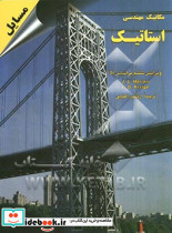 مسایل استاتیک
