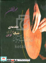 مقدمه تنبک نوازی نوین