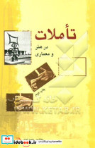 تاملات در هنر و معماری مجموعه مقالات سخنرانی ها و گفتگوها