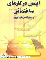 ایمنی در کارهای ساختمانی