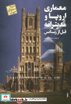تاریخ معماری جهان معماری اروپا و مدیترانه پیش از رنسانس