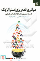 مبانی برنامه ریزی استراتژیک