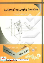 هندسه رقومی و ترسیمی کارشناسی
