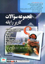 مجموعه سوالات کاربر رایانه