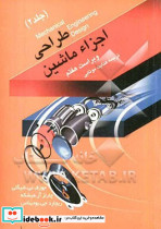 طراحی اجزاء ماشین جلد 2