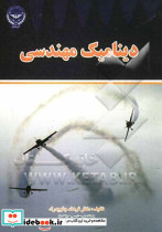 دینامیک مهندسی