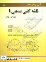آموزش گام به گام نقشه کشی صنعتی I