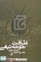 ظرافت جوجه تیغی