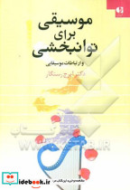 موسیقی برای توانبخشی و ارتباطات موسیقایی