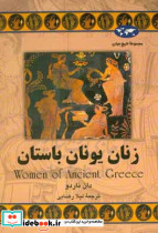 زنان یونان باستان 60