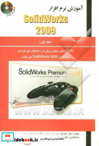 آموزش نرم افزار Solidworks 2009