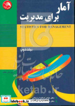 آماربرای مدیریت جلد2