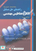 راهنمای حل مسائل الکترومغناطیس مهندسی