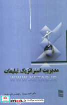 مدیریت استراتژیک تبلیغات