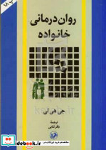 روان درمانی خانواده ثنایی امیرکبیر