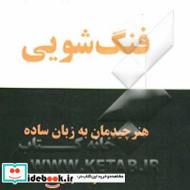 فنگ شویی هنر چیدمان اشیاء به زبان ساده