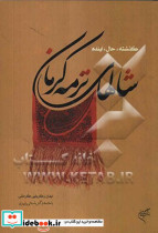 شالهای ترمه کرمان