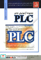 مجموعه آزمونهای جامع PLC S7 نظری هریسحسن زاده فروزش