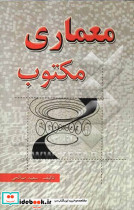 معماری مکتوب