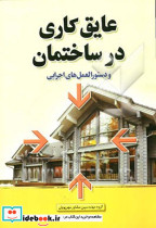 عایق کاری در ساختمان و دستورالعمل های اجرایی