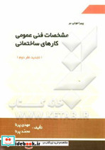 پیرامون بر مشخصات فنی عمومی کارهای ساختمانی
