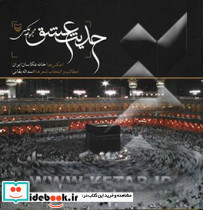 حدیث عشق