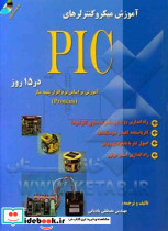 آموزش میکروکنترلرهای PIC در 15 روز