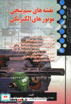 نقشه های سیم پیچی موتورهای الکتریکی طبق استاندارهای درجه 1 و 2 قابل استفاده برای کارآموزان و علاقمندان رشته سیم پیچی
