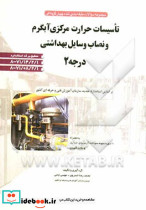 تاسیسات حرارت مرکزی آبگرم نصاب وسایل بهداشتی درجه 2