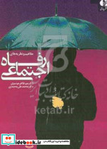 مفاهیم و نظریه رفاه اجتماعی موسوی دانژه