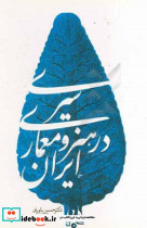 سیری در هنر و معماری ایران یاوری