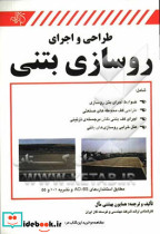 طراحی و اجرای روسازی بتنی