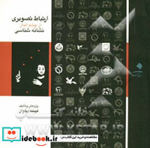 ارتباط تصویری از چشم انداز نشانه شناسی
