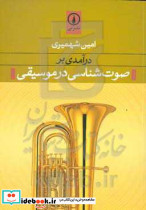 درآمدی برصوت شناسی در موسیقی نی