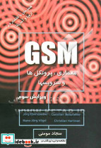 ‏ GSM معماری پروتکل ها و سرویس ها