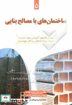 ساختمانهای با مصالح بنایی