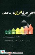 کاهش مصرف انرژی در ساختمان