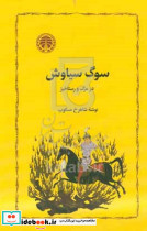 سوگ سیاوش در مرگ و رستاخیز