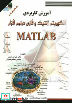 آموزش کاربردی الگوریتم ژنتیک در نرم افزار Matlab