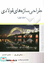طراحی سازه های فولادی 1