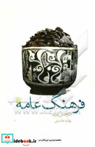 فرهنگ عامه
