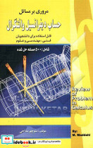 مروری برمسائل حساب دیفرانسیل و انتگرال
