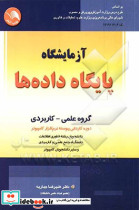 آزمایشگاه پایگاه داده ها