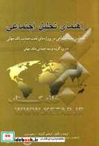 راهنمای تحلیل اجتماعی گراوندسرورپرهام