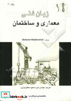 زبان فنی معماری و ساختمان