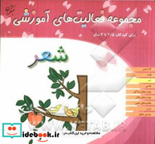مجموعه فعالیت های آموزشی برای کودکان 2 تا 2 5 ساله شعر