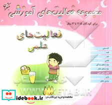 مجموعه فعالیت های آموزشی برای کودکان 2 تا 2 5 ساله فعالیت های علمی