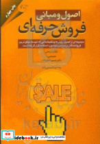 اصول و مبانی فروش حرفه ای
