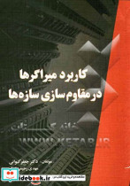 کاربرد میراگرها در مقاوم سازی سازه ها